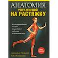 russische bücher: Нельсон Арнольд - Анатомия упражнений на растяжку