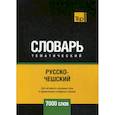 russische bücher:  - Русско-чешский тематический словарь - 7000 слов