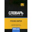 russische bücher:  - Русско-фарси тематический словарь - 3000 слов