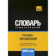 russische bücher:  - Русско-украинский тематический словарь - 3000 слов