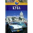 russische bücher: Гастингс Мартин - Куба. Путеводитель