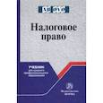 russische bücher: Арзуманова Лана Львовна - Налоговое право. Учебник