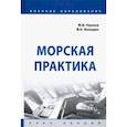 russische bücher: Наумов Михаил Викторович - Морская практика. Курс лекций