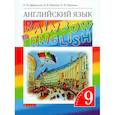 russische bücher: Афанасьева О.В. - Английский язык. 9 класс. Учебник. В 2-х частях. Часть 2. ФГОС