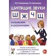 russische bücher: Саморокова Ольга Павловна - Шипящие звуки Ш, Ж, Ч, Щ. Планы-конспекты для занятий с детьми 5-7 лет с речевыми нарушениям