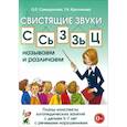 russische bücher: Саморокова Ольга Павловна - Свистящие звуки С, Сь, З, Зь, Ц. Планы-конспекты занятий с детьми 5-7 лет с речевыми нарушениями