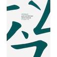 russische bücher:  - Прописи для китайских иероглифов. 80 первых слов