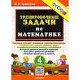 russische bücher: Кузнецова Марта Ивановна - Математика. 4 класс. Тренировочные задачи. ФГОС