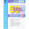 russische bücher: Ефремова А. Г. - Математика. 3 класс. Рабочая тетрадь. Готовимся к ВПР. ФГОС