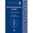 russische bücher: под ред.Гончарова И. - Конституционное право. Учебное пособие
