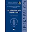 russische bücher: Максимов С.,Инсаров О.,Павлинов А. - Противодействие коррупции. Учебное пособие