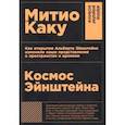 russische bücher: Каку М. - Космос Эйнштейна. Как открытия Альберта Эйнштейна изменили наши представления о пространстве и времени