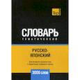 russische bücher:  - Русско-японский тематический словарь - 3000 слов