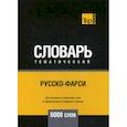 russische bücher:  - Русско-фарси тематический словарь - 5000 слов