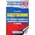 russische bücher: Баранов П.А. - ЕГЭ. Обществознание. Все типовые задания ЕГЭ, алгоритмы выполнения и ответы