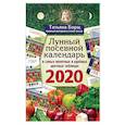 russische bücher: Борщ Татьяна - Лунный посевной календарь в самых понятных и удобных цветных таблицах на 2020 год