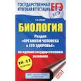russische bücher: Лернер Г.И. - ЕГЭ. Биология. Раздел "Организм человека и его здоровье" на едином государственном экзамене