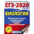 russische bücher: Прилежаева Л.Г. - ЕГЭ-2020. Биология. 30 тренировочных вариантов экзаменационных работ для подготовки к единому государственному экзамену