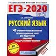 russische bücher: Симакова Е.С. - ЕГЭ-20. Русский язык. 40 тренировочных вариантов экзаменационных работ