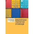 russische bücher: Карапетянц И.,Кислицына Н.,Егоров В. - Международные транспортные организации