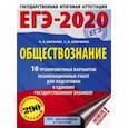 russische bücher: Баранов П.А., Шевченко С.В. - ЕГЭ-20. Обществознание. 10 тренировочных вариантов экзаменационных работ