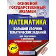 russische bücher: Ященко И.В. - ОГЭ. Математика. Большой сборник тематических заданий для подготовки к ОГЭ