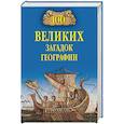 russische bücher: Баландин Р.К. - 100 великих загадок географии