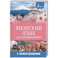 russische bücher: Сыщикова А.Н. - Японский язык для начинающих с иллюстрациями