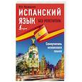 russische bücher: Малинская М.В. - Испанский язык без репетитора. Самоучитель испанского языка