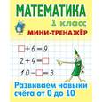 russische bücher: Петренко С. - Математика. 1 класс. Развиваем навыки счета от 0 до 10