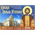 russische bücher: Сост.Ходаков И., Алешина М. - Солнце Земли Русской. Правсославный календарь на 2020 год. Сост.Ходаков И., Алешина М.