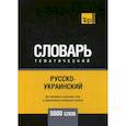 russische bücher:  - Русско-украинский тематический словарь - 5000 слов