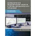 russische bücher: Васильков Юрий Викторович, Василькова Наталья Николаевна - Математическое моделирование объектов и систем автоматического управления