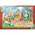 russische bücher: Сенновская Н., Кожевникова С. - Слава в Вышних Богу, и на земле мир. Праздники во всех концах земли. Православный календарь для детей и родителей на 2020 год