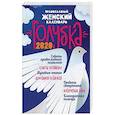 russische bücher: Борисова Н. - Православный женский календарь "Голубка" на 2020 год