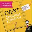 russische bücher: Спурнова Татьяна - Ивент своими руками