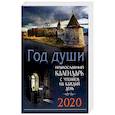 russische bücher:  - Год души. Православный церковный календарь на 2020 год. С чтением на каждый день