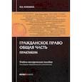 russische bücher: Телюкина Марина Викторовна - Гражданское право. Общая часть. Практикум