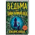 russische bücher: Никол Д. - Ведьма и тайна Великого леса