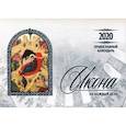 russische bücher:  - Икона на каждый день. Православный календарь 2020 год