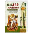 russische bücher: Смолькин И. А. - Дар сокровенный. Православный календарь на 2020 год. С чтением и толкованием Священного Писания на каждый день