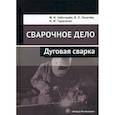 russische bücher: Лихачев Владимир Леонидович, Чеботарев Михаил Иванович, Тарасенко Борис Федорович - Сварочное дело: дуговая сварка