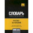 russische bücher:  - Русско-эстонский тематический словарь - 5000 слов
