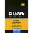 russische bücher:  - Русско-узбекский тематический словарь - 3000 слов