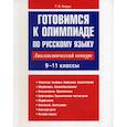 russische bücher: Балуш Татьяна Владимировна - Готовимся к олимпиаде по русскому языку: лингвистический конкурс. 9-11 классы