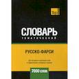russische bücher:  - Русско-фарси тематический словарь - 7000 слов