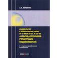 russische bücher: Борисов Александр Николаевич - Комментарий к Федеральному закону от 13.07.2015 г. № 218-ФЗ "О государственной регистрации недвижимости"