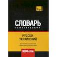 russische bücher:  - Русско-украинский тематический словарь - 9000 слов
