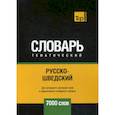 russische bücher:  - Русско-шведский тематический словарь - 7000 слов