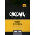 russische bücher:  - Русско-чеченский тематический словарь - 5000 слов